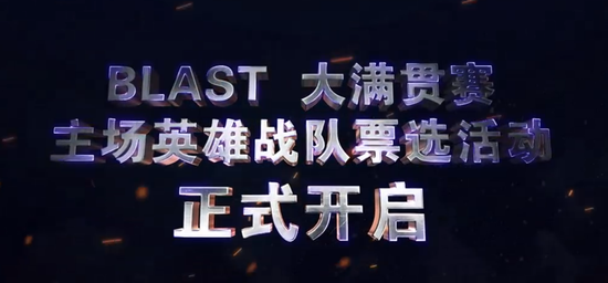 【蜗牛电竞】首届BLAST落地成都,DOTA2国内规模最大赛事【EV扑克小游戏官网】
