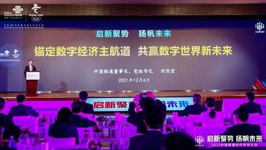2021中国联通合作伙伴大会召开刘烈宏董事长发布中国联通新战略