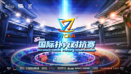WCAA2022国际扑克对抗赛_德州扑克交流_WCAA2022扑克赛事直播