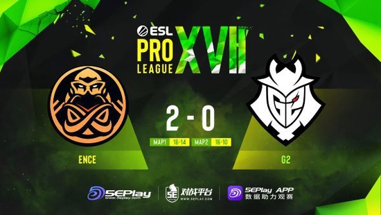 EPL S17：大意失荆州！G2 0-2 ENCE