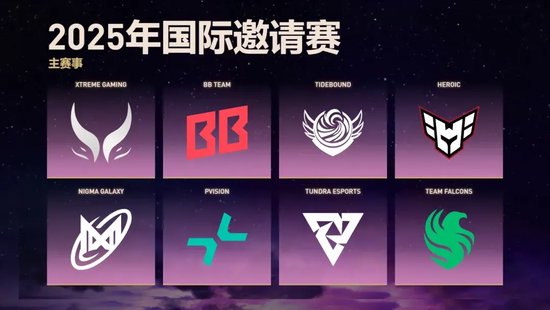 【蜗牛电竞】战争号角于星空下吹响!2025年国际邀请赛主赛事今日开战【EV扑克小游戏官网】