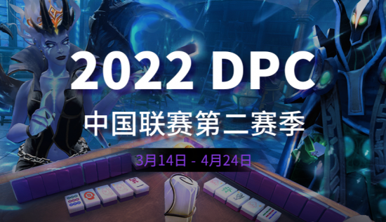 DPC中国区由于疫情原因4月1-5日比赛推迟