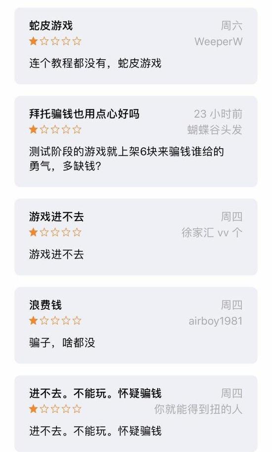 “测试阶段的游戏就上架6块钱，这谁给的勇气？多缺钱？”