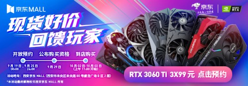 西安京东MALL活动：RTX3060Ti开启限时抢购预约