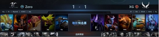 TI12中国预选赛战报：阵地铁桶阵！XG击败Zero挺进总决赛