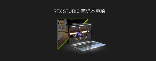 专为创作者打造的RTX Studio笔记本