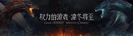 《权力的游戏 凛冬将至》是以传奇史诗巨制美剧《权力的游戏》（Game Of