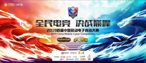 各路神仙汇聚2019首届中国移动电子竞技大赛