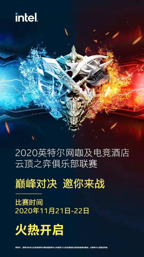 2020英特尔网咖及电竞酒店俱乐部联赛第六轮赛事招募令