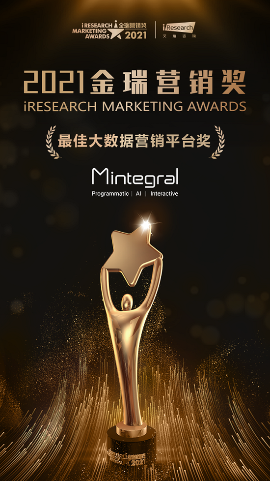 2021金瑞营销奖揭晓，Mintegral斩获“最佳大数据平台营销奖”
