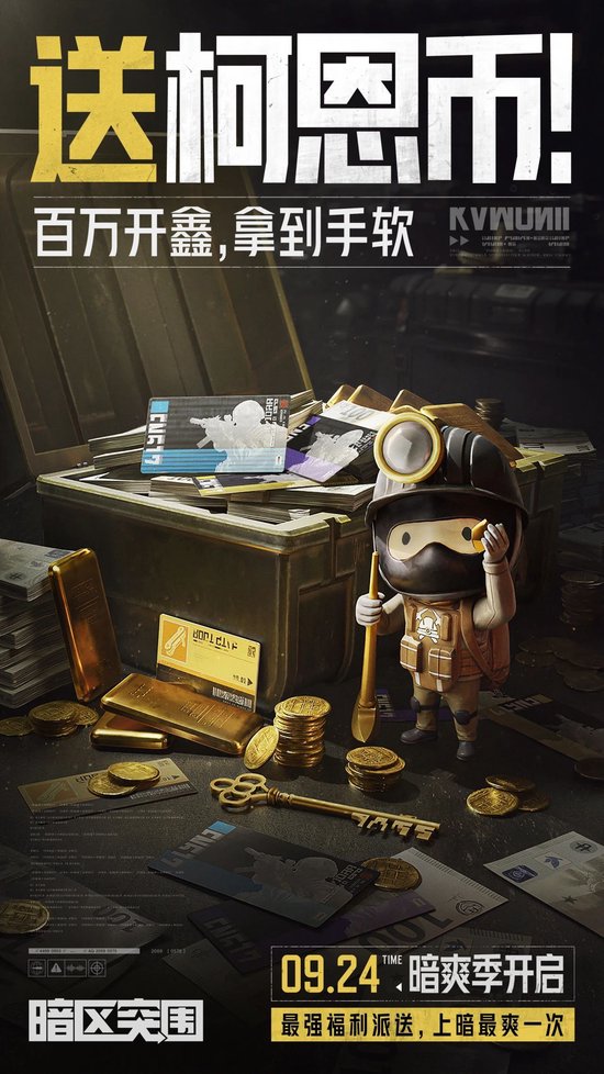 暗区突围免费领1亿科恩币