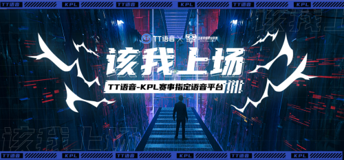TT语音携手KPL成官方赛事指定语音平台