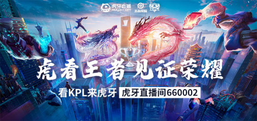 虎牙KPL：3月18日KPL春季赛荣耀回归QG携手AG开启揭幕战