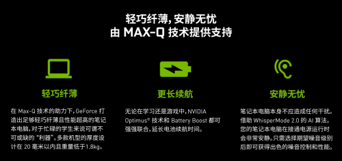 全新Max-Q技术加持，GeForce RTX笔记本更加轻薄便携高性能