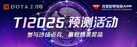 【蜗牛电竞】战争号角于星空下吹响!2025年国际邀请赛主赛事今日开战【EV扑克小游戏官网】