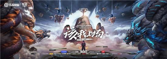 KPL2019春季赛今日打响,四重惊喜看点等你来!
