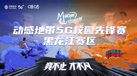 精英聚龙江，黑龙江移动动感地带5G校园先锋赛全面开启