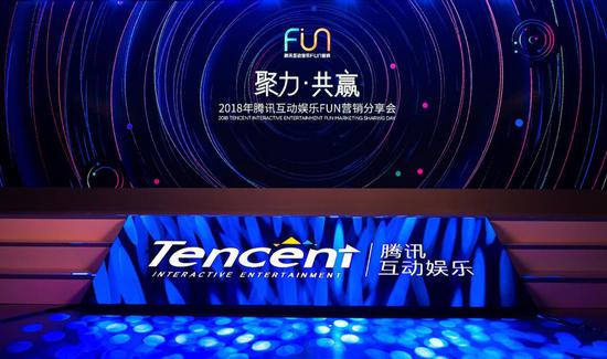 聚力 · 共赢2018年腾讯互娱FUN营销分享会在上海举行