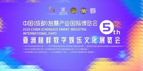 第五届中国（成都）智慧产业国际博览会亚洲榜样数字娱乐文化展览会圆满落幕