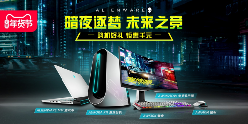 年货节狂欢！打开ALIENWARE的精彩