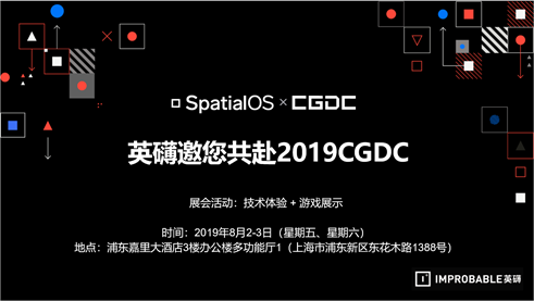 2019CGDC 关注英礴 关注网游开发无限可能