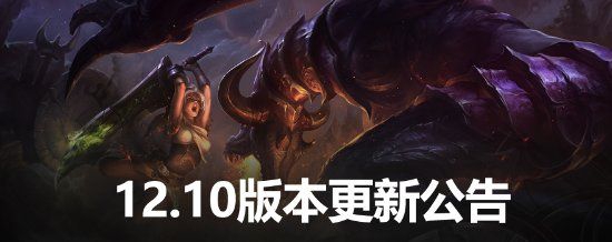 《LOL》12.10版本上线 全员坦度提升 吸血、护盾大砍