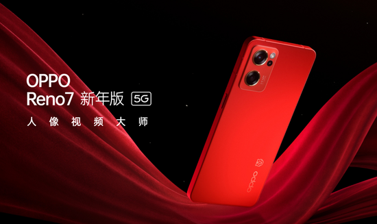 OPPO Reno7红丝绒新年特别版