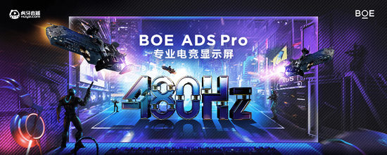 《【煜星网上平台】以480Hz超高刷新率显示呈现电竞新未来！BOE（京东方）助阵CJ虎牙展区》