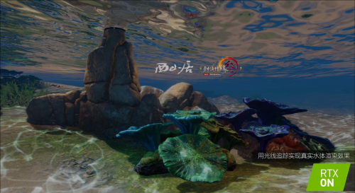 《剑网3》使用RTX光追实现真实水体渲染