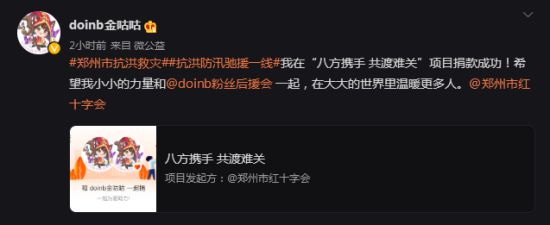 加油！《英雄联盟》小虎、若风、Doinb等人为河南捐款