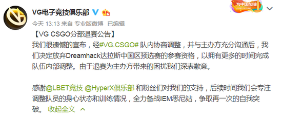 VG宣布退赛DH达拉斯中国预选赛,进行内部调整