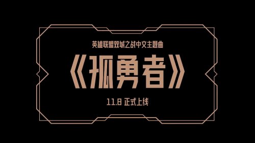 《英雄联盟》动画《双城之战》中文主题曲发布 陈奕迅倾情献唱