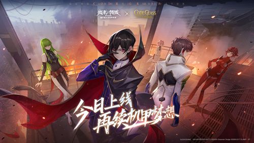 《终末阵线》x《Code Geass 叛逆的鲁路修》梦幻联动今日上线