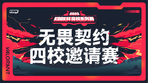 《【天游注册】KOOK语音举办首届《无畏契约》国服高校社区邀请赛》
