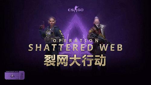 如何评价CSGO裂网大行动？