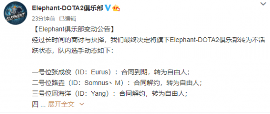 Elephant公告:所有选手都转为自由身