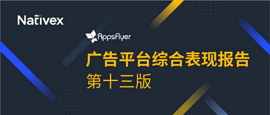 AppsFlyer最新报告：Nativex入选东南亚多个榜单，带来优质增长效果