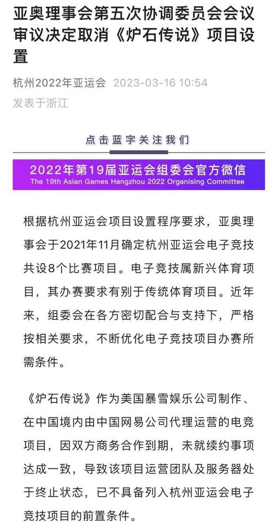 【蜗牛电竞】受暴雪游戏在中国大陆停服影响 杭州亚运取消《炉石传说》电竞项目设置