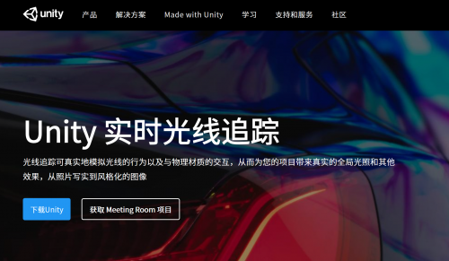 Unity已经发布支持实时光线追踪功能的浏览版