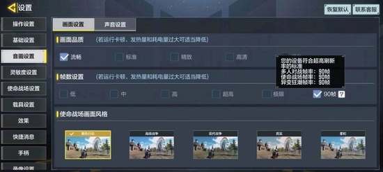 玩家可在《使命召唤手游》中通过音画设置选项开启90帧模式