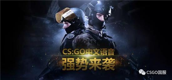 注:CS:GO中文语音包与英文语音包,玩家将可以根据喜好自由选择