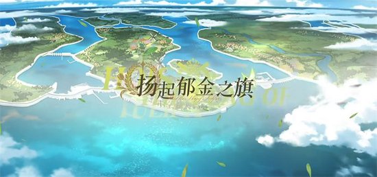 扬起郁金之旗!《碧蓝航线》新版本上线 五一狂欢活动盛大启航!