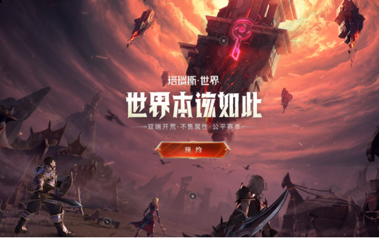 《塔瑞斯世界》首测今日开启，公平的史诗世界打开RPG新篇章