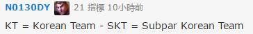 N0130DY：KT=韩国队-SKT=低于平均值的韩国队