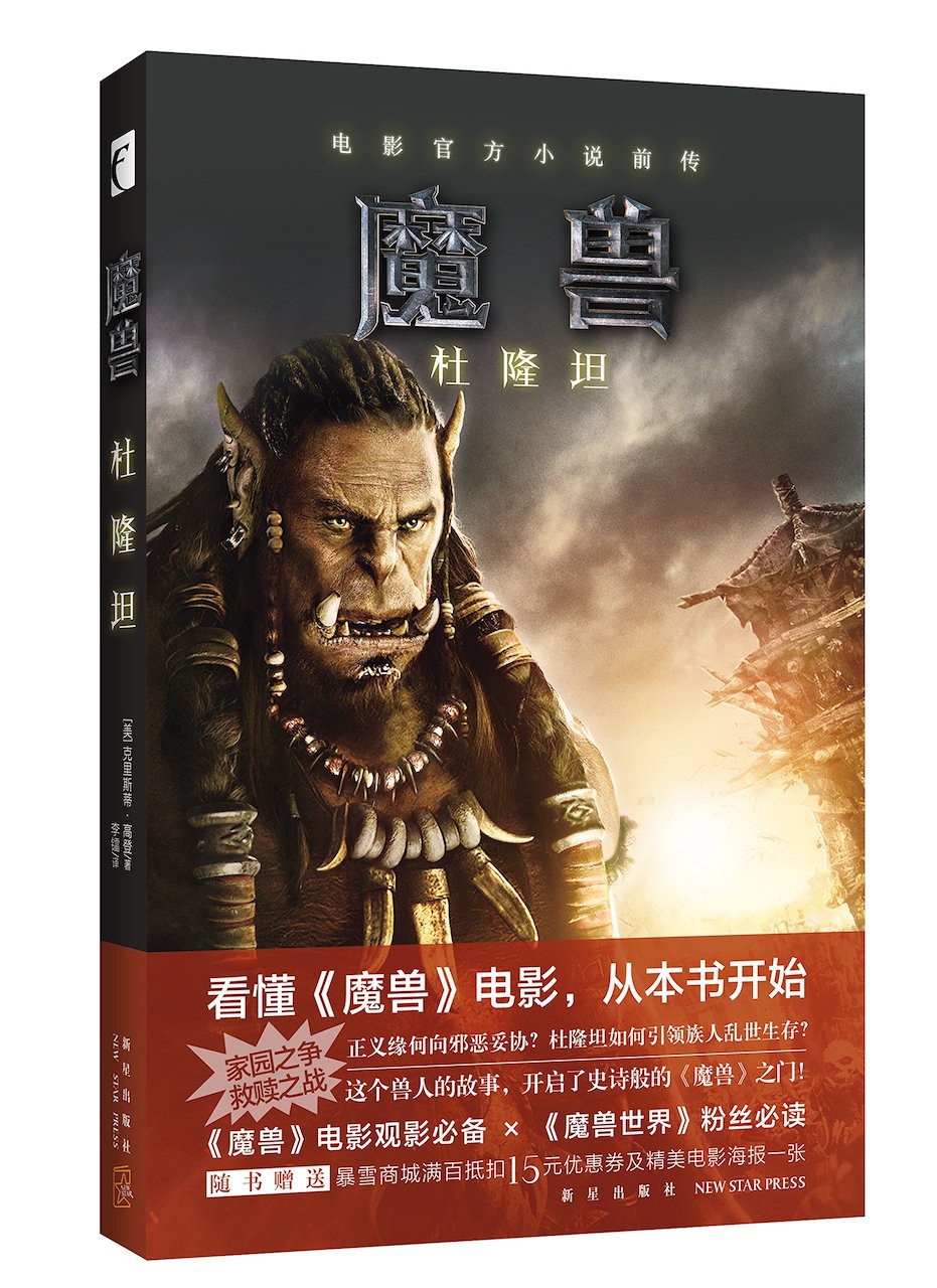 《魔兽：杜隆坦》，电影官方小说前传，中文版已经上市