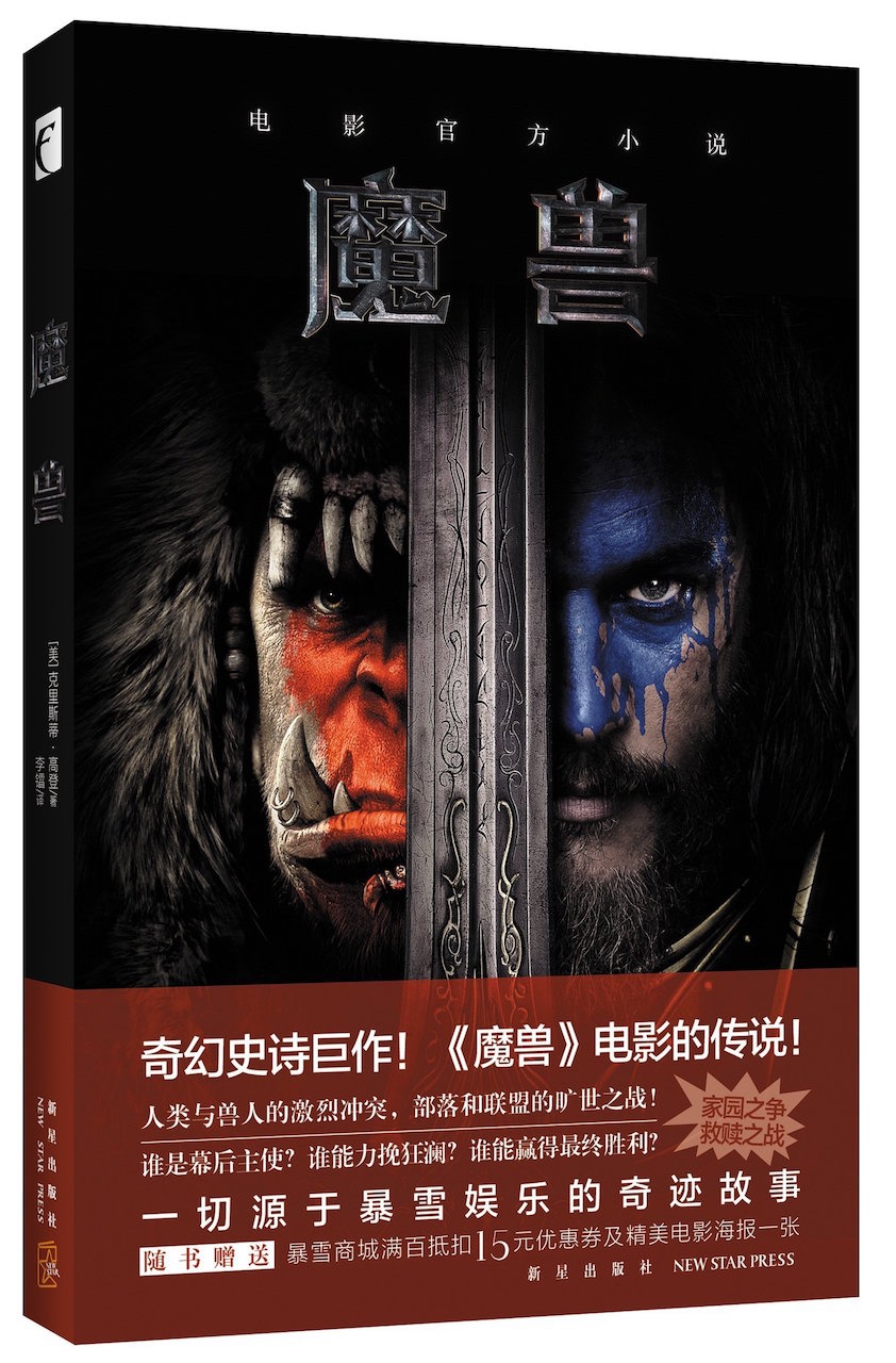 《魔兽》，电影官方小说，中文版即将上市