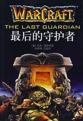 《最后的守护者》，原著官方小说，中文版已经上市