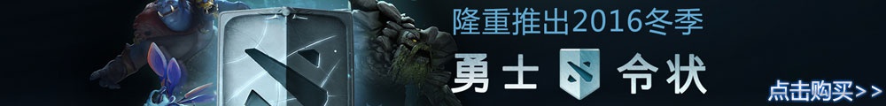 点击了解并购买DOTA2上海特锦赛勇士令状