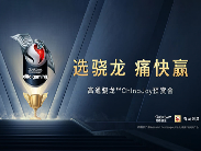 2020ChinaJoy高通骁龙主题馆再度来袭，游戏狂欢季即将盛大启幕”