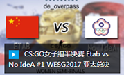 CS:GO女子组半决赛 Etab vs No IdeA #1 WESG2017 亚太总决赛